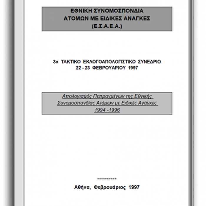 Απολογισμός Πεπραγμένων 1994-1996