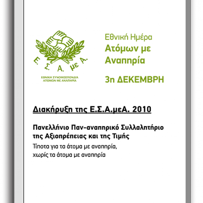 Διακήρυξη 2010