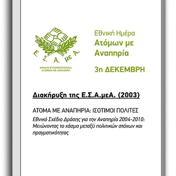 Διακήρυξη 2003