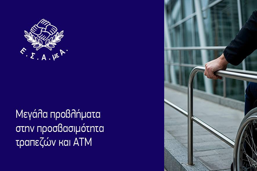 Μεγάλα προβλήματα στην προσβασιμότητα τραπεζών και ΑΤΜ