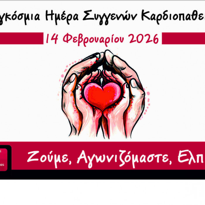 Παγκόσμια Ημέρα Συγγενών Καρδιοπαθειών
