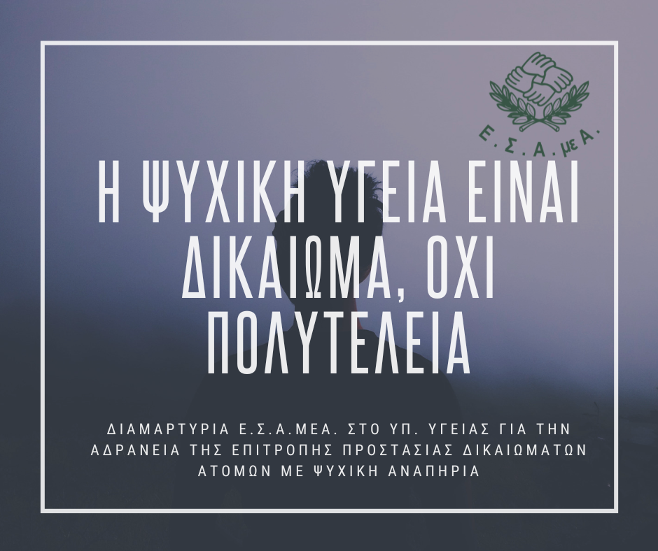 SOS για τα δικαιώματα στην Ψυχική Υγεία - Η ΕΣΑμεΑ καταγγέλλει την τριετή αδράνεια της Επιτροπής Προστασίας Δικαιωμάτων Ατόμων με Ψυχικές Διαταραχές