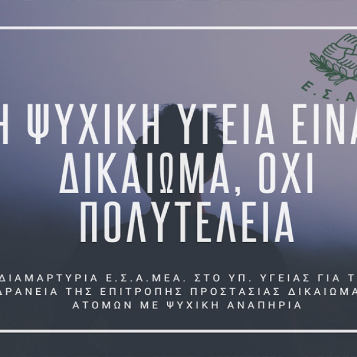 Η ψυχική υγεία είναι δικαίωμα όχι πολυτέλεια. Διαμαρτυρία ΕΣΑμεΑ στο υπ. Υγείας για την αδράνεια της επιτροπής δικαιωμάτων ατόμων με ψυχική αναπηρία.