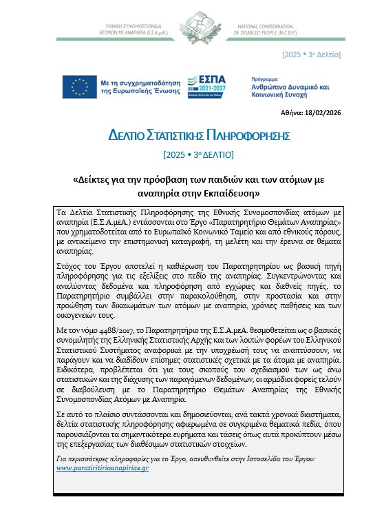 2025- 3ο Δελτίο Στατιστικής Πληροφόρησης: «Δείκτες για την πρόσβαση των παιδιών και των ατόμων με αναπηρία στην Εκπαίδευση»