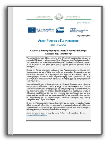 2025- 3ο Δελτίο Στατιστικής Πληροφόρησης: «Δείκτες για την πρόσβαση των παιδιών και των ατόμων με αναπηρία στην Εκπαίδευση»