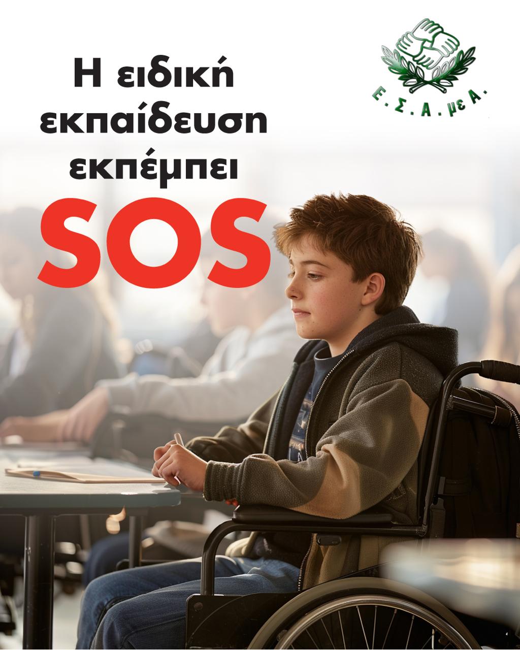 Δομές και υπηρεσίες ειδικής εκπαίδευσης δεν αναλογούν και δεν ανταποκρίνονται στις ανάγκες του μαθητικού πληθυσμού