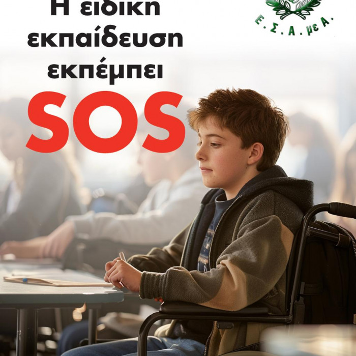 Η ειδική εκπαίδευση εκπέμπει SOS