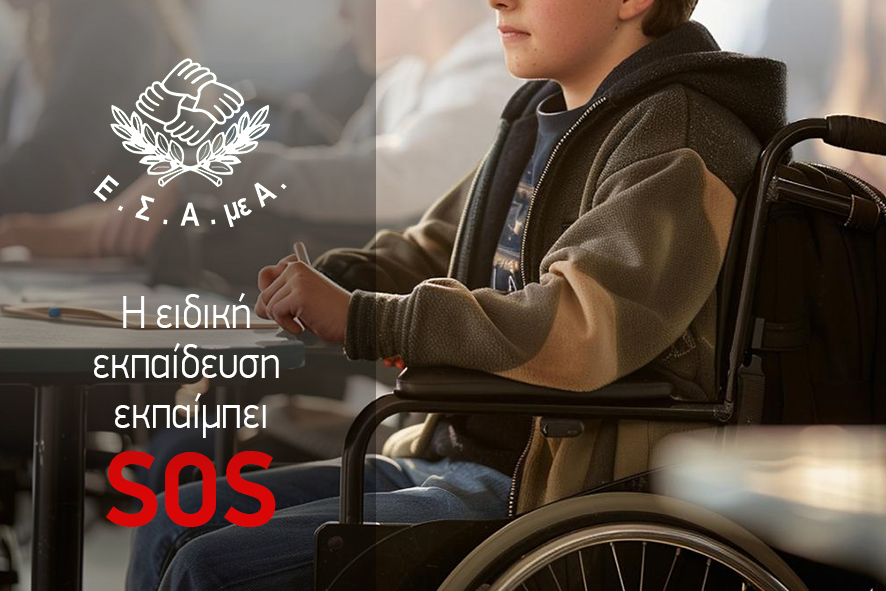 Δομές και υπηρεσίες ειδικής εκπαίδευσης δεν αναλογούν και δεν ανταποκρίνονται στις ανάγκες του μαθητικού πληθυσμού