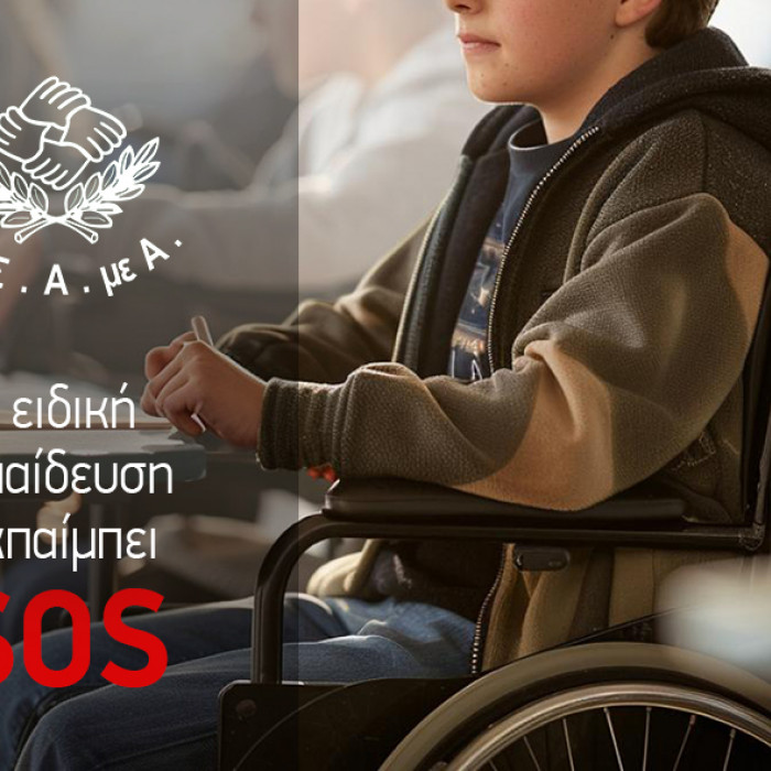 Η ειδική εκπαίδευση εκπέμπει SOS