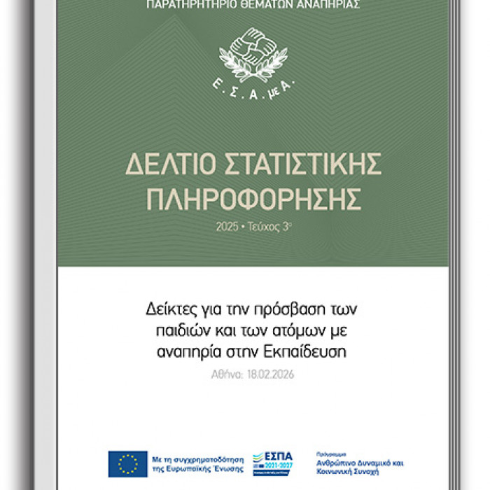 2025-3o Δελτίο