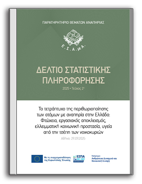 2025 - 2ο Δελτίο Στατιστικής Πληροφόρησης: «Το τετράπτυχο της περιθωριοποίησης των ατόμων με αναπηρία στην Ελλάδα»