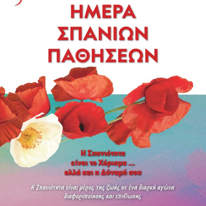 αφίσα για την Παγκόσμια Ημέρα Σπανίων Παθήσεων