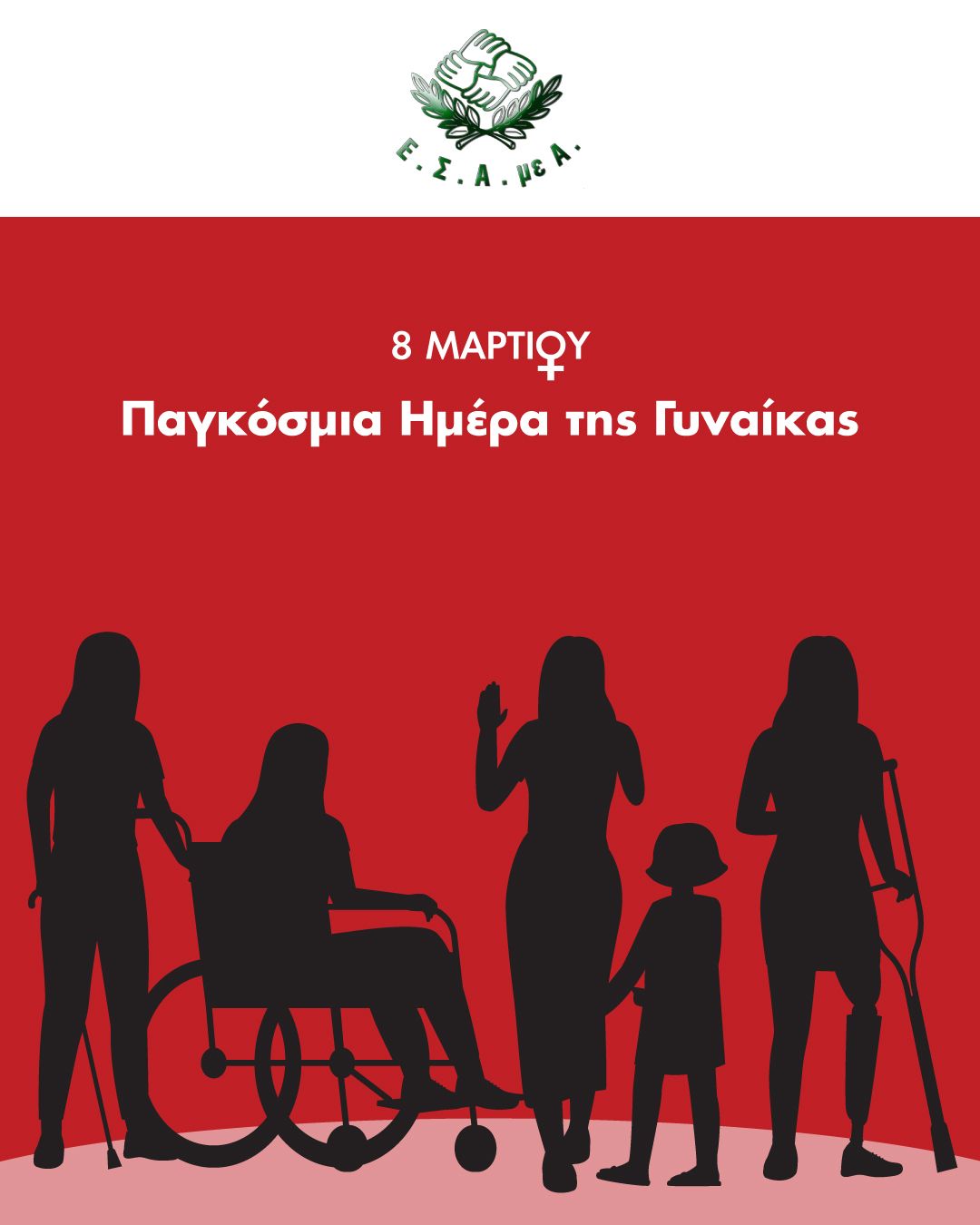 Η Ε.Σ.Α.μεΑ. για την Παγκόσμια Ημέρα Γυναίκας 8 Μαρτίου 2026: Για τη γυναίκα με αναπηρία, για τη μητέρα παιδιού με αναπηρία στον πόλεμο