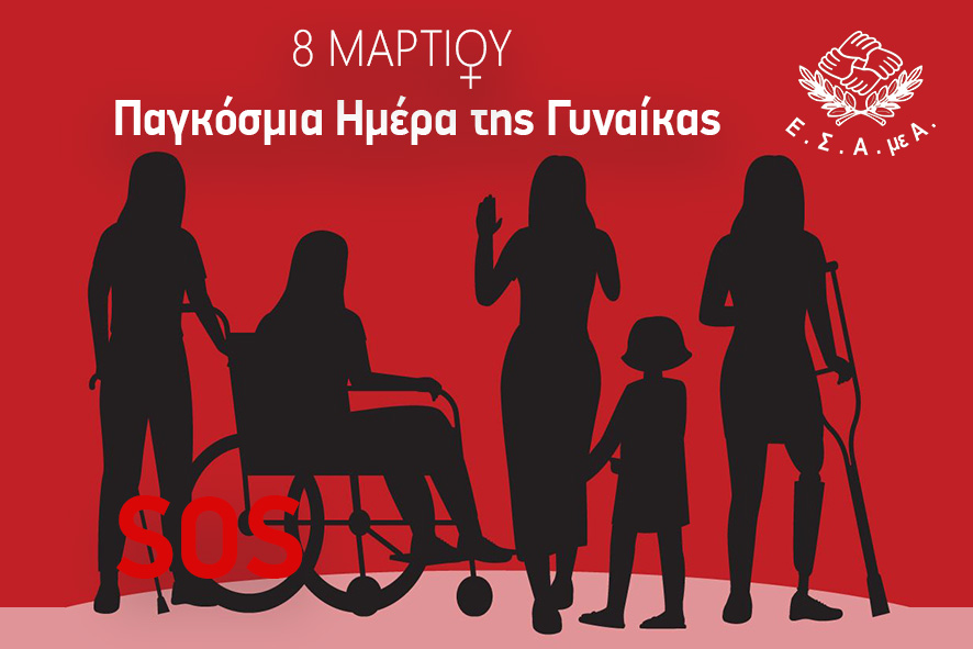 Η Ε.Σ.Α.μεΑ. για την Παγκόσμια Ημέρα Γυναίκας 8 Μαρτίου 2026: Για τη γυναίκα με αναπηρία, για τη μητέρα παιδιού με αναπηρία στον πόλεμο