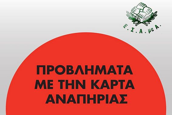 Τα προβλήματα με την Κάρτα Αναπηρίας ΣΥΝΕΧΙΖΟΝΤΑΙ