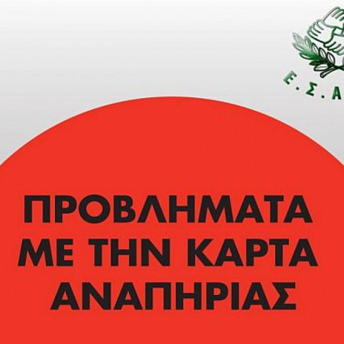 Πρόβληματα με την κάρτα αναπηρίας
