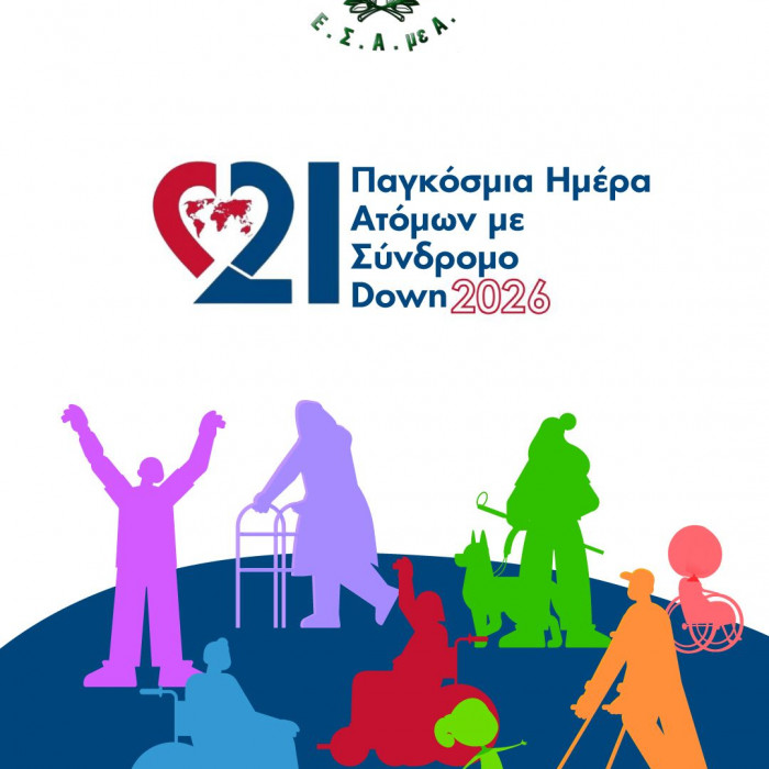 αφίσα Παγκόσμια Ημέρα Ατόμων με Σύνδρομο Down