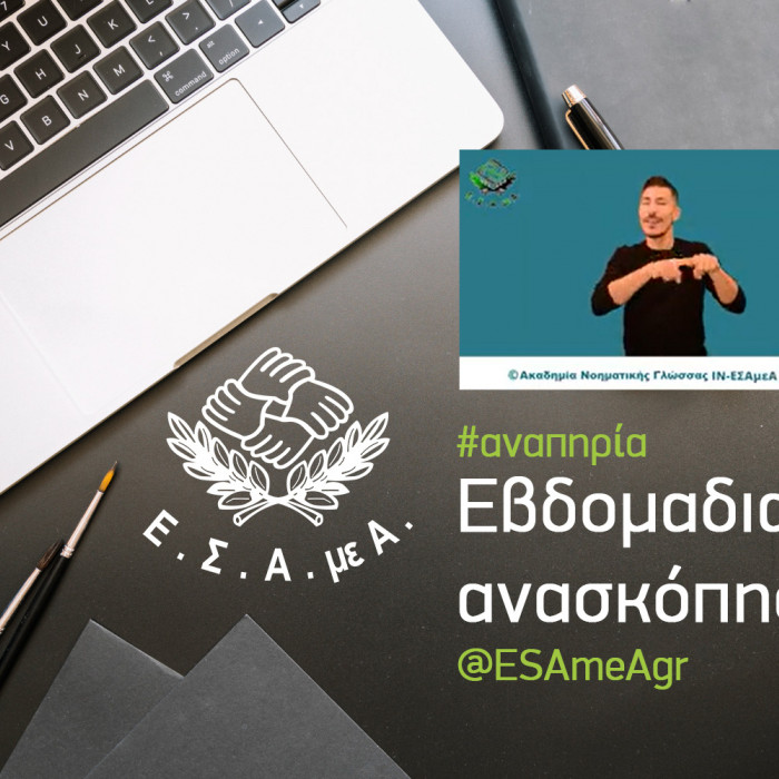 Εβδομαδιαία ανασκόπηση