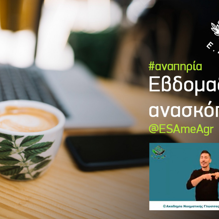 Εβδομαδιαία ανασκόπηση