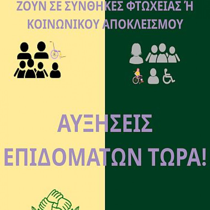 αφίσα για δελτίο Τύπου Μόνιμες αυξήσεις επιδομάτων και άμεσα στοχευμένα μέτρα στήριξης