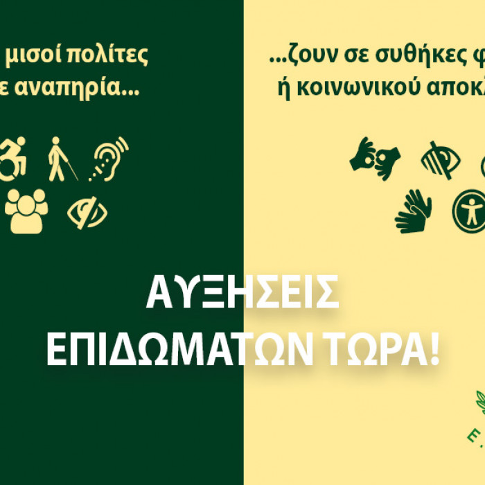 Αφίσα για δελτίο Τύπου Μόνιμες αυξήσεις επιδομάτων και άμεσα στοχευμένα μέτρα στήριξης