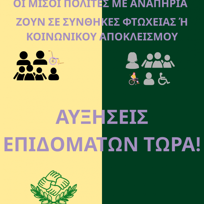 ΟΙ ΜΙΣΟΙ ΠΟΛΙΤΕΣ ΜΕ ΑΝΑΠΗΡΙΑ.png