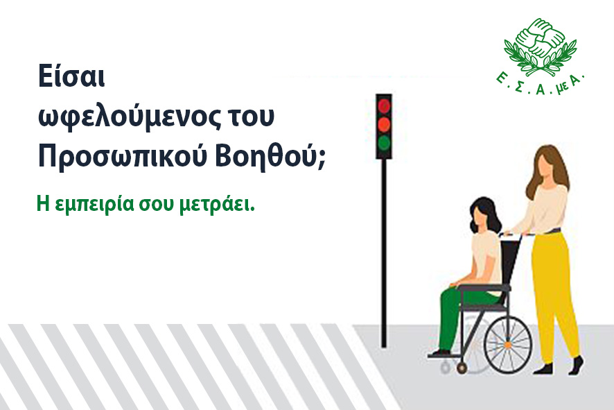 Πανελλαδική έρευνα για την αξιολόγηση του Προσωπικού Βοηθού!