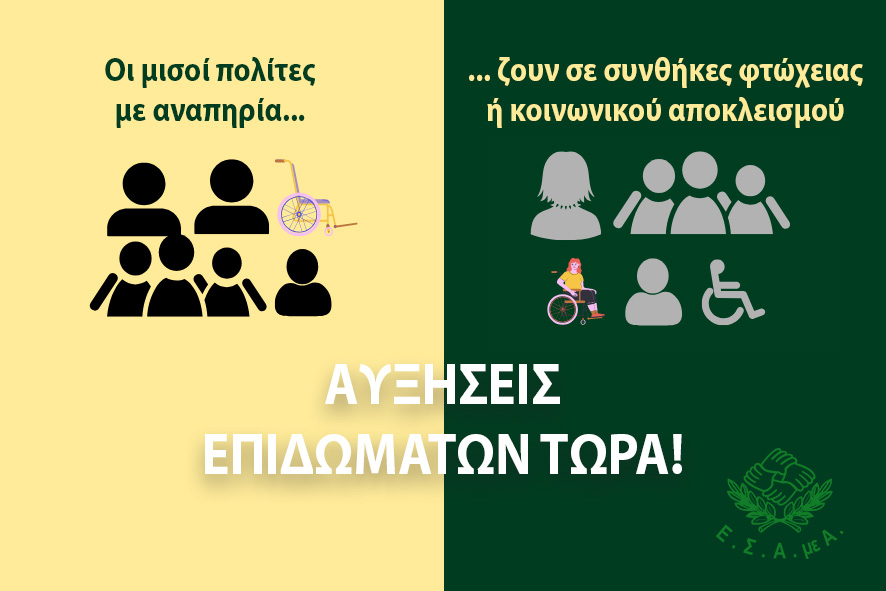 Μόνιμες αυξήσεις επιδομάτων και άμεσα στοχευμένα μέτρα στήριξης