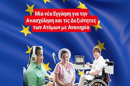 Οργανώσεις ατόμων με αναπηρία από όλη την Ευρώπη διεκδικούμε εργασία χωρίς αποκλεισμούς!