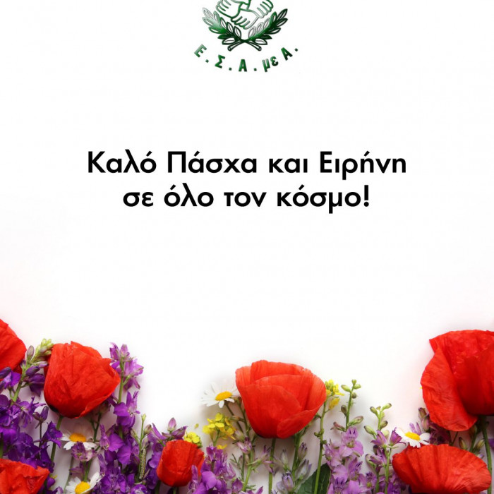Καλό Πάσχα!
