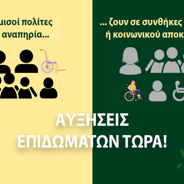 Αυξήσεις επιδομάτων τώρα!