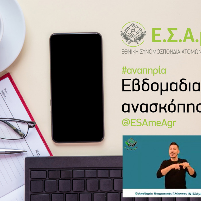 Εβδομαδιαία Ανασκόπηση