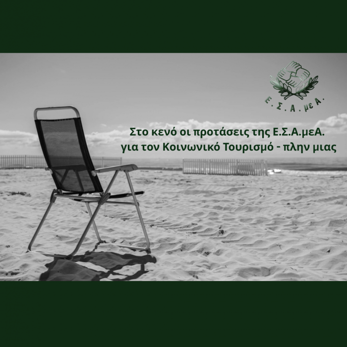 Στο κενό οι προτάσεις για τον κοινωνικό τουρισμό- άδειο κάθισμα σε παραλία