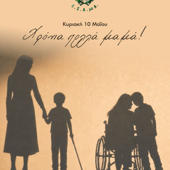 αφισάκι για τη 10 μάη με μητέρα με παιδί με αναπηρία και γυναίκα σε αμαξίδιο που αγκαλιάζει παιδί