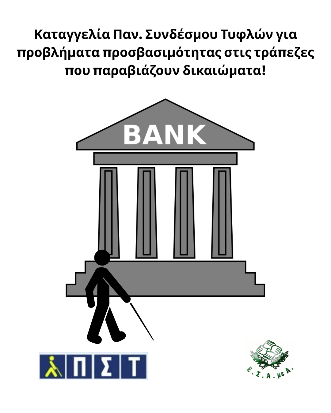 Καταγγελία Παν. Συνδέσμου Τυφλών για προβλήματα προσβασιμότητας στις τράπεζες που παραβιάζουν δικαιώματα!