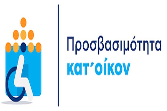 Η Ε.Σ.Α.μεΑ. ζητά από το υπουργείο Κοιν. Συνοχής παράταση για το «Προσβασιμότητα κατ’ οίκον»