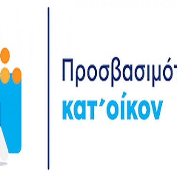 Προσβασιμότητα κατ’ οίκον