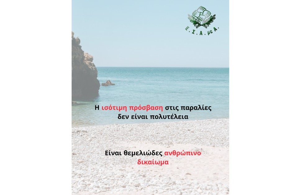 Παρέμβαση στο υπουργείο Οικονομικών για τη συνέχιση του Έργου «Προσβάσιμες Παραλίες»