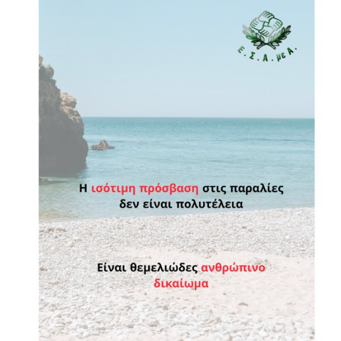 Προσβάσιμες παραλίες