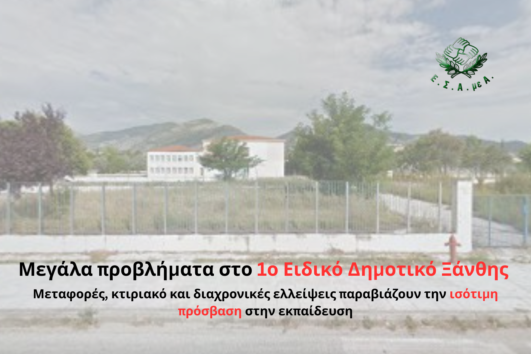 Μεγάλα προβλήματα στο 1ο Ειδικό Δημοτικό Ξάνθης