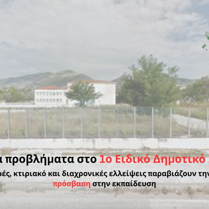 1ο Ειδικο Δημοτικό Ξάνθης