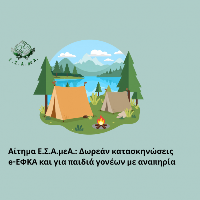 κατασκηνώσεις εφκα
