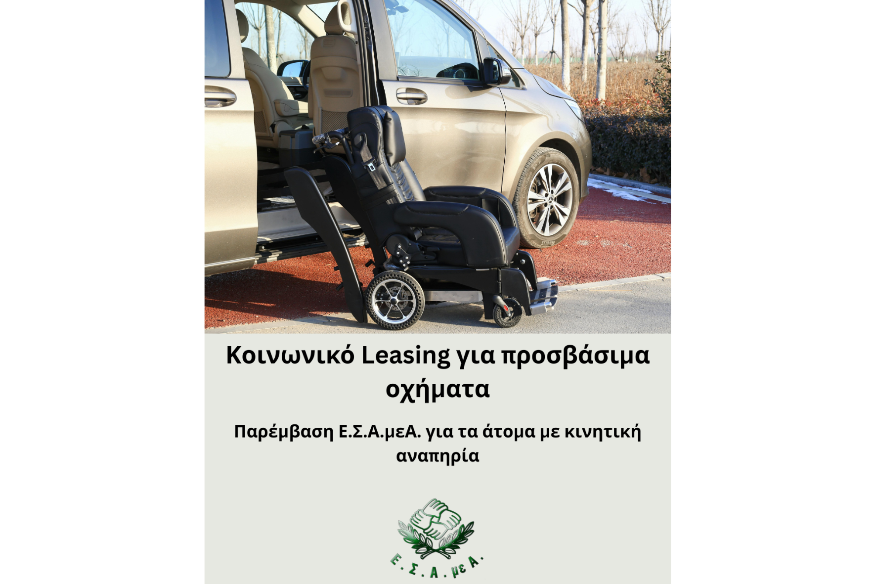 Ενίσχυση του κοινωνικού leasing για προσβάσιμα οχήματα σε άτομα με κινητική αναπηρία