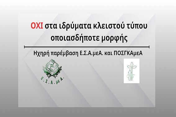 ΟΧΙ στα ιδρύματα κλειστού τύπου οποιασδήποτε μορφής
