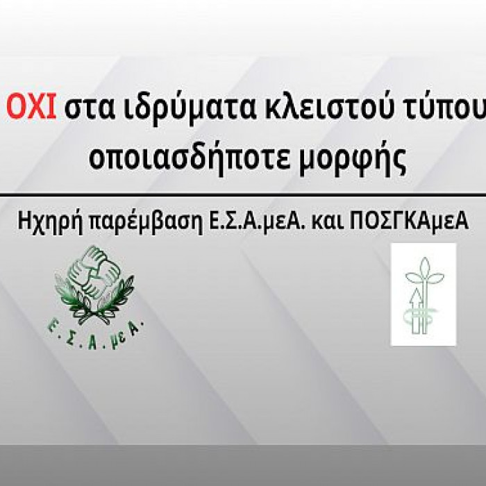 ΟΧΙ στα ιδρύματα κλειστού τύπου οποιασδήποτε μορφής