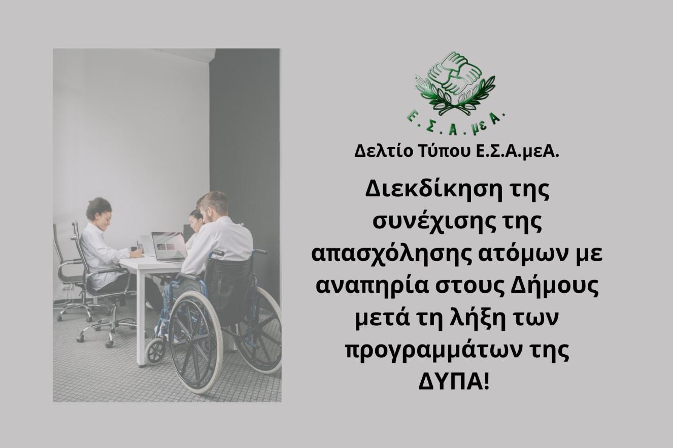 Διεκδίκηση της συνέχισης της απασχόλησης ατόμων με αναπηρία στους Δήμους μετά τη λήξη των προγραμμάτων της ΔΥΠΑ!