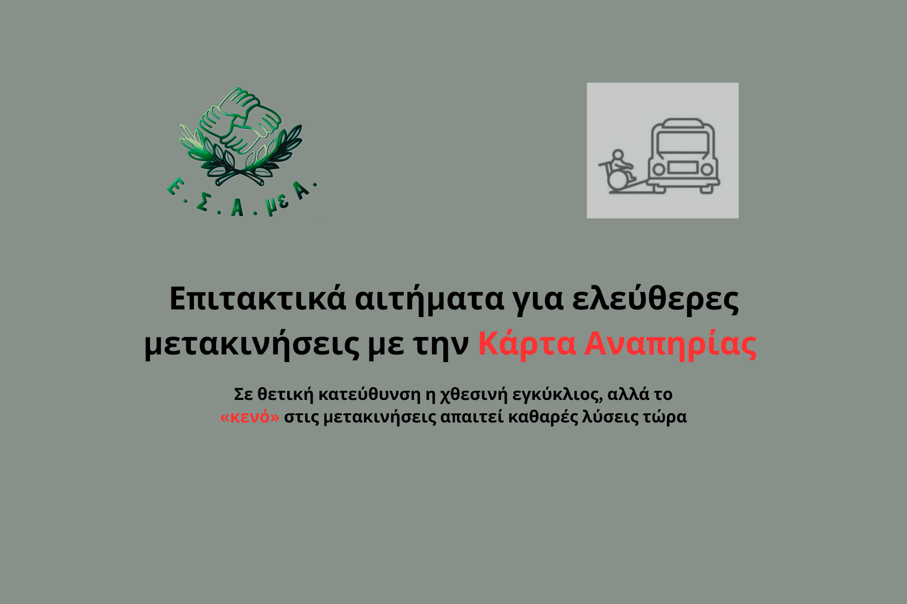 Επιτακτικά αιτήματα για ελεύθερες μετακινήσεις με την Κάρτα Αναπηρίας