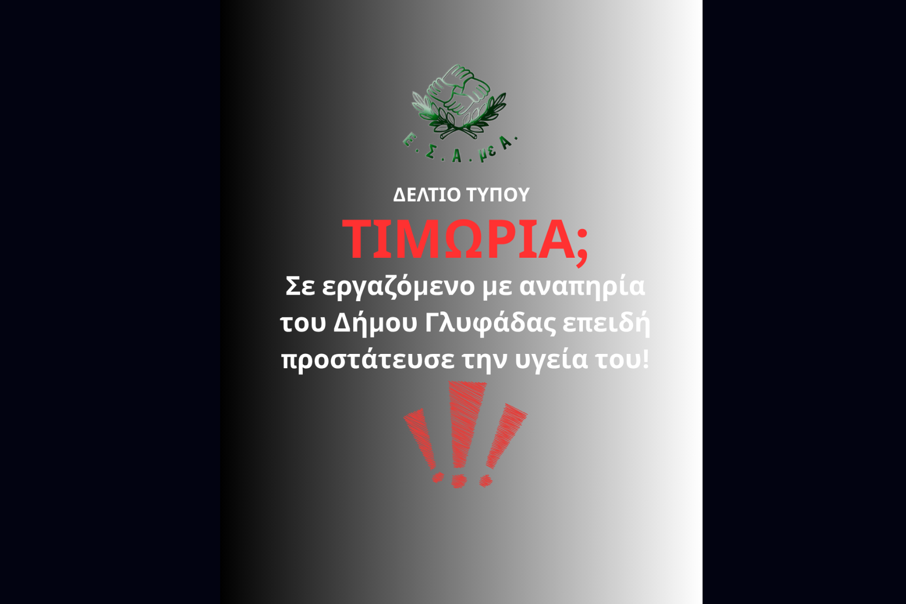 «Τιμωρία» σε εργαζόμενο με αναπηρία του Δήμου Γλυφάδας γιατί προστάτευσε την υγεία του!