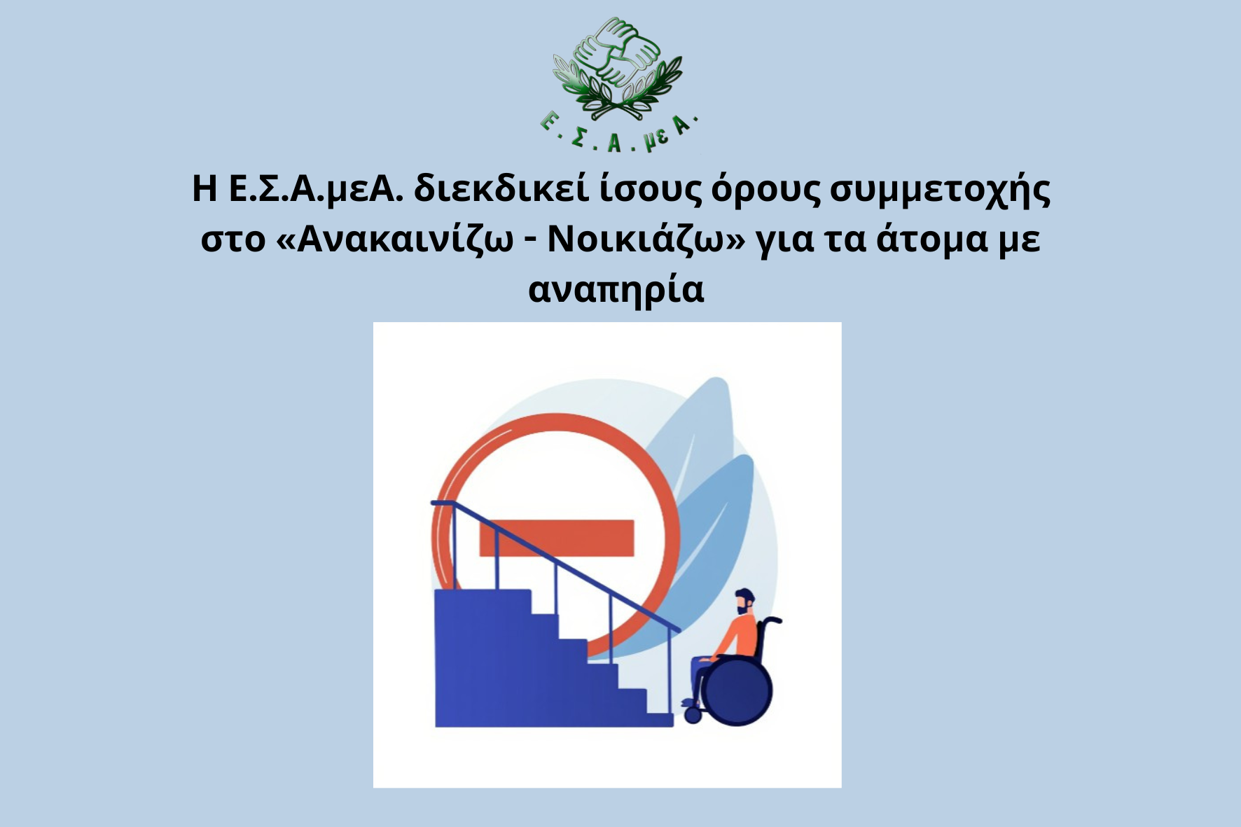 Η Ε.Σ.Α.μεΑ. διεκδικεί ίσους όρους συμμετοχής στο «Ανακαινίζω - Νοικιάζω» για τα άτομα με αναπηρία