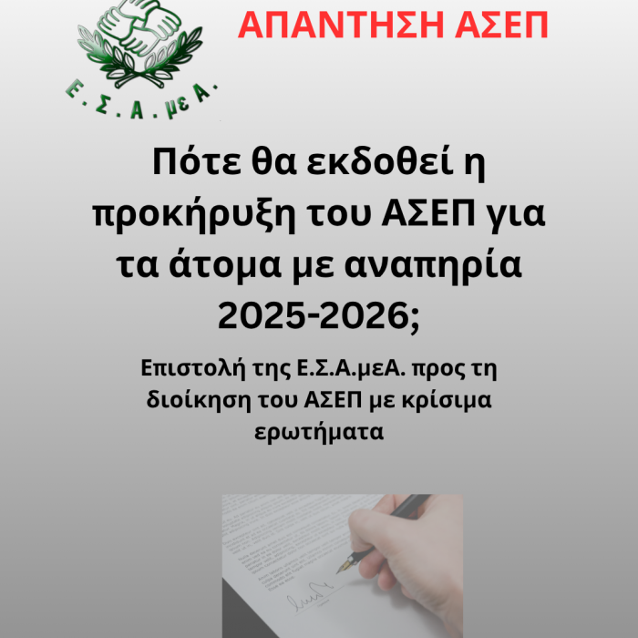 ΑΠΑΝΤΗΣΗ ΑΣΕΠ.png